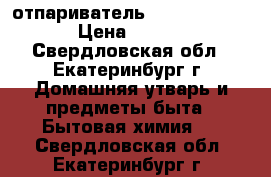 отпариватель comfort nv-338 › Цена ­ 3 450 - Свердловская обл., Екатеринбург г. Домашняя утварь и предметы быта » Бытовая химия   . Свердловская обл.,Екатеринбург г.